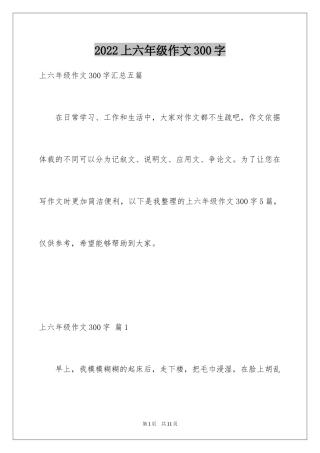 2024上六年级作文300字