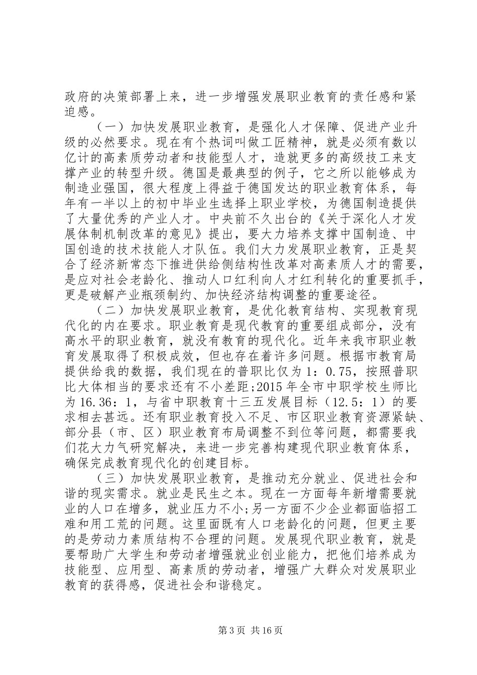 职业教育工作会议上的讲话发言_第3页