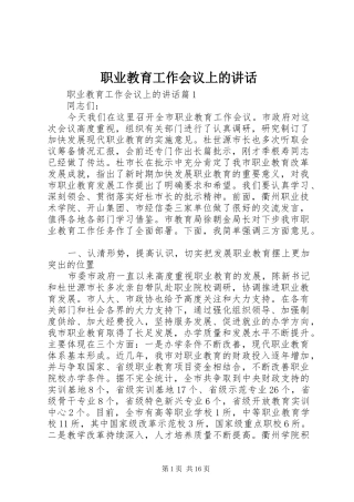 职业教育工作会议上的讲话发言