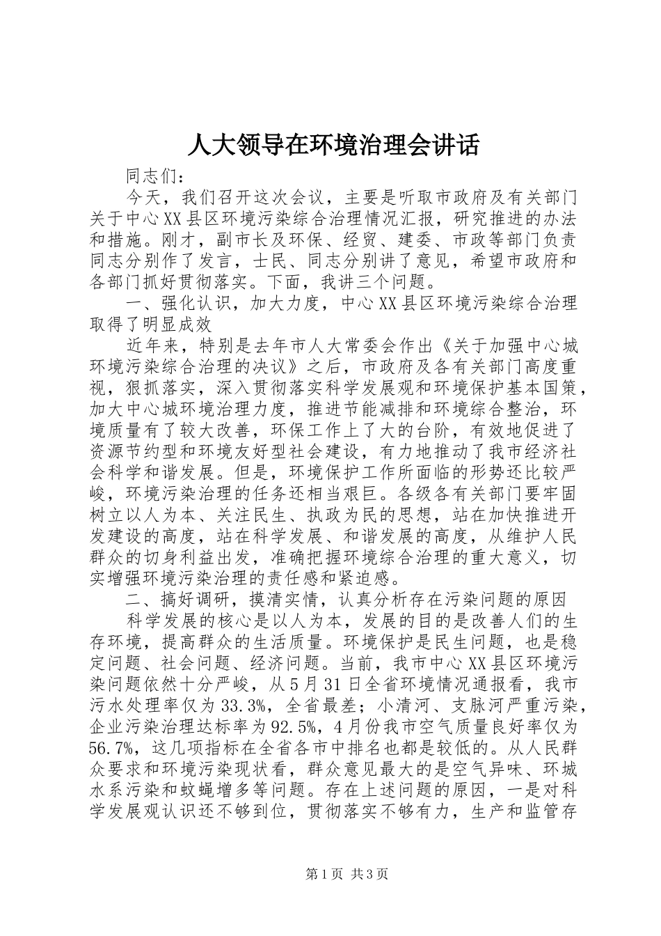 人大领导在环境治理会讲话发言_第1页