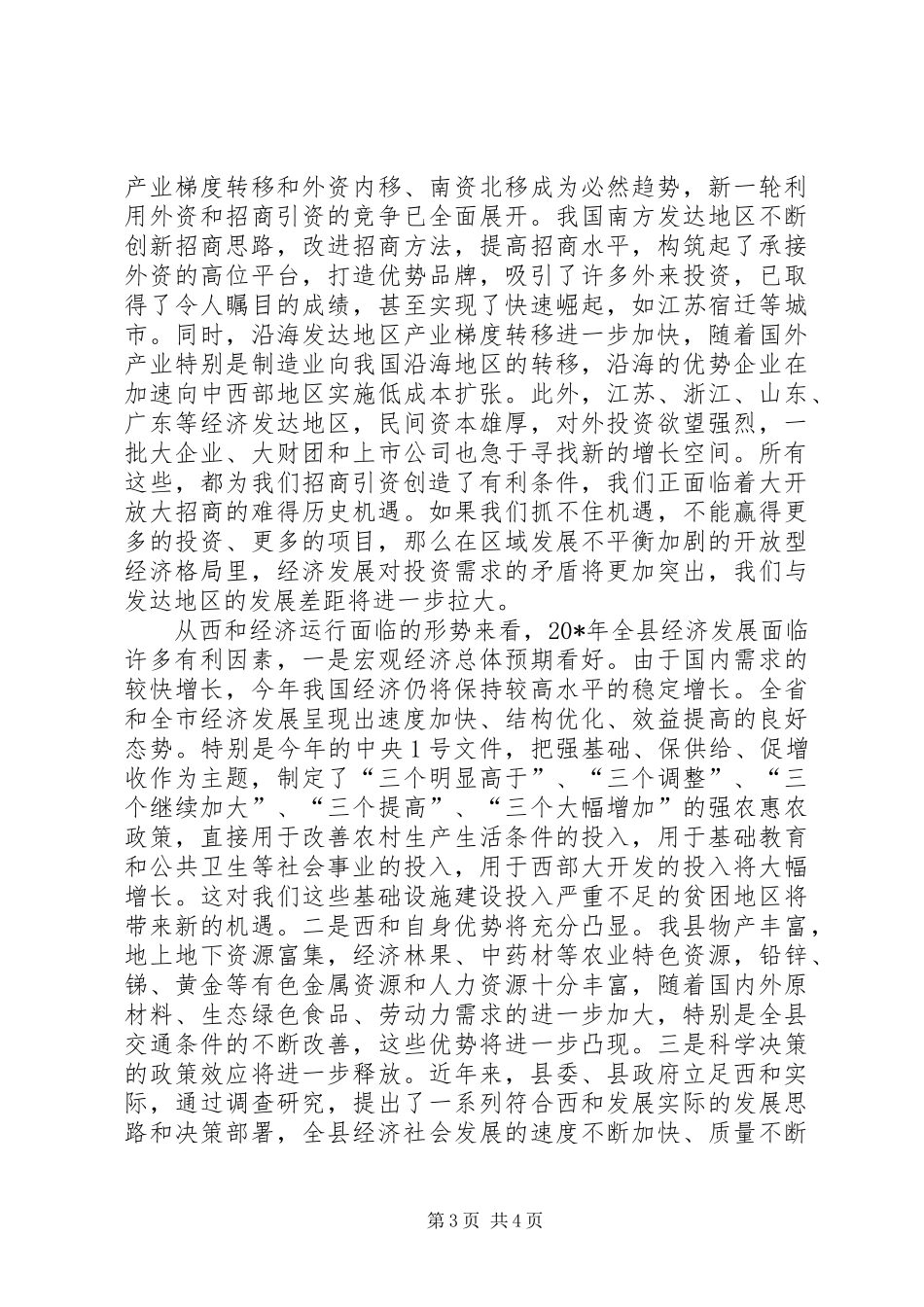 县招商引资及项目建设工作会议上的讲话发言_第3页