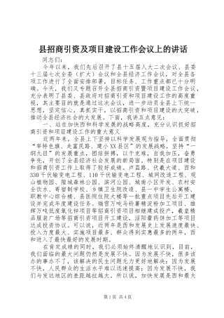 县招商引资及项目建设工作会议上的讲话发言