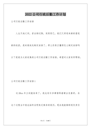 2024公司行政后勤工作计划_1