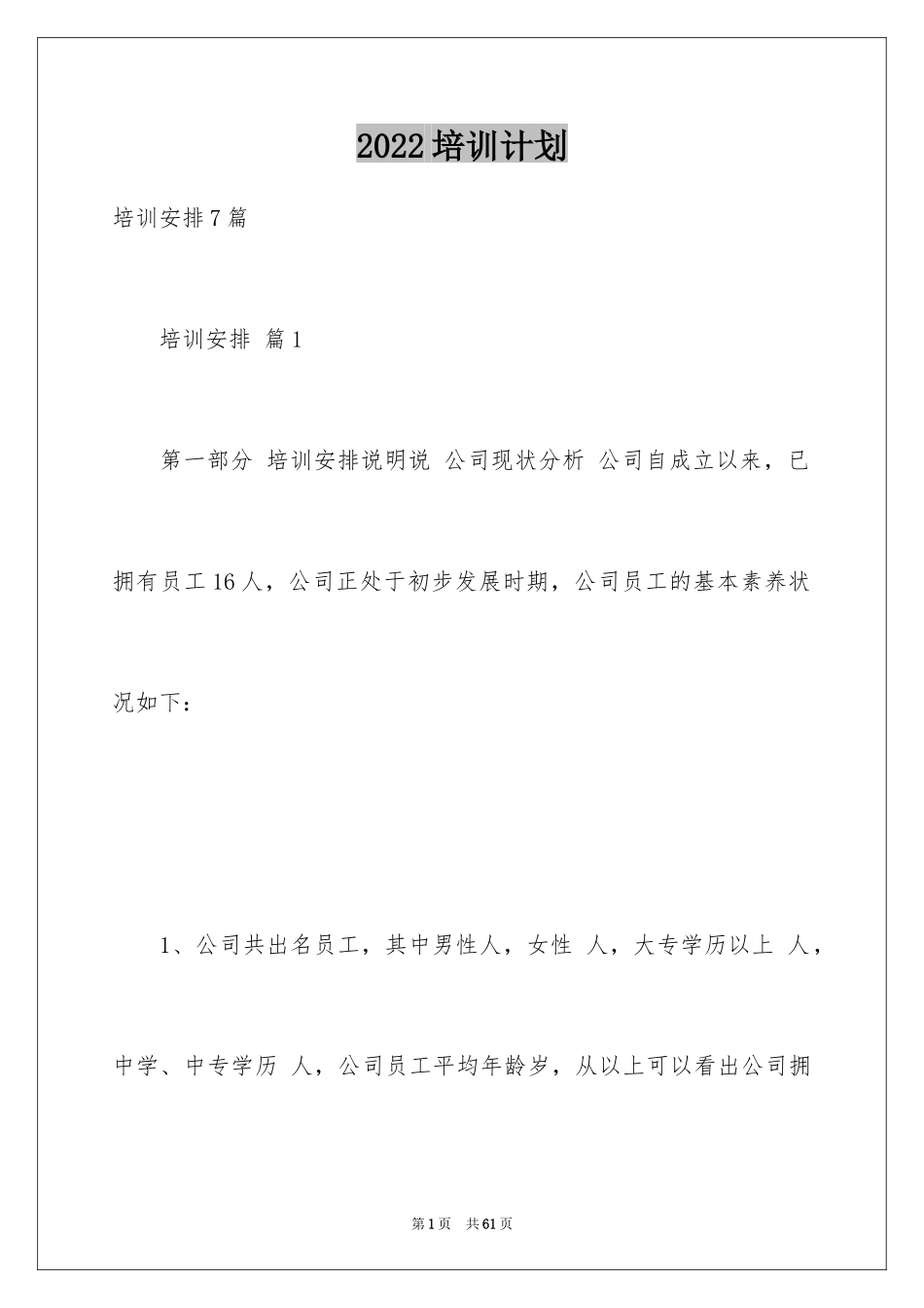 2024培训计划_250_第1页