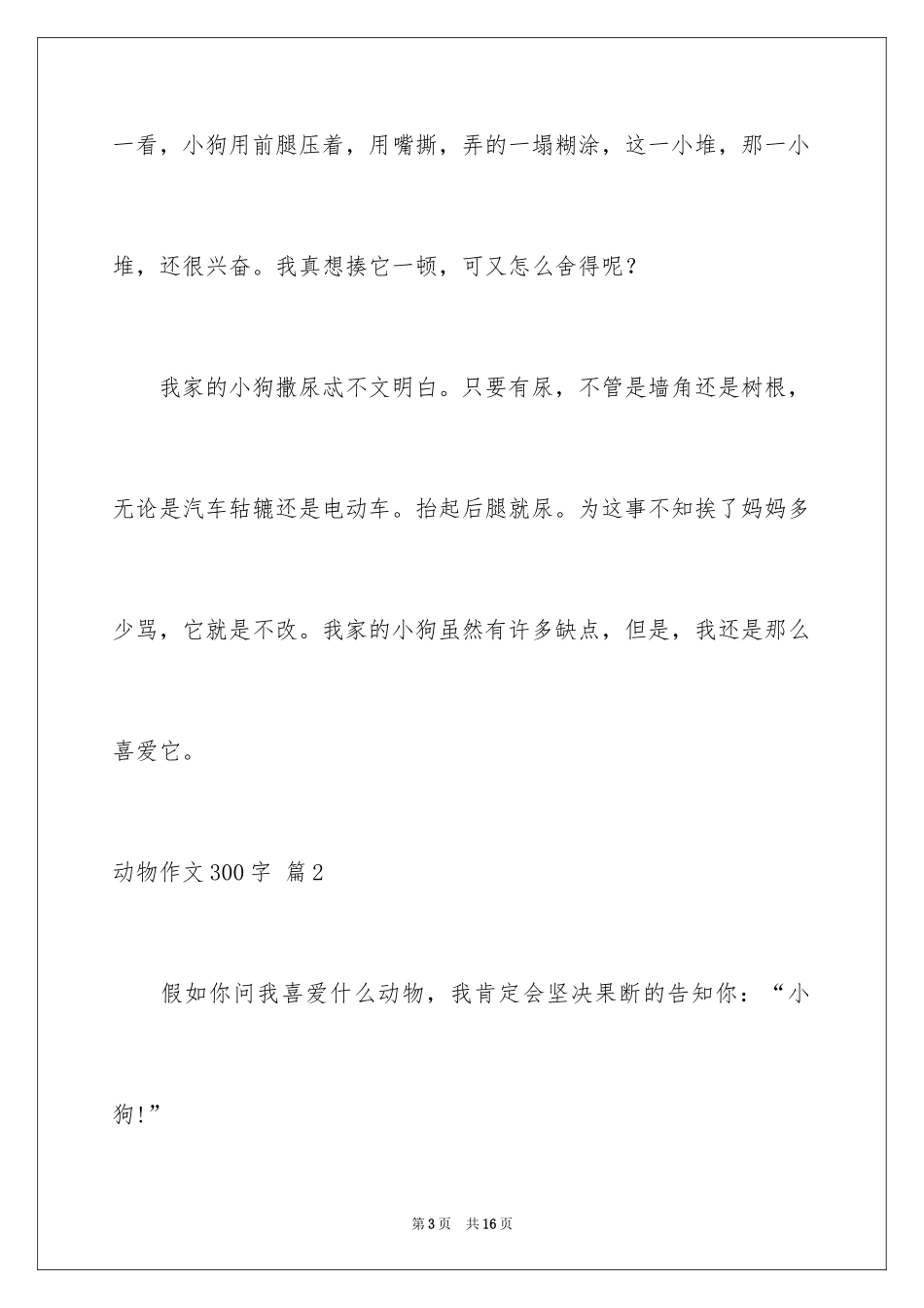 2024动物作文300字_第3页