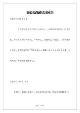 2024动物作文300字