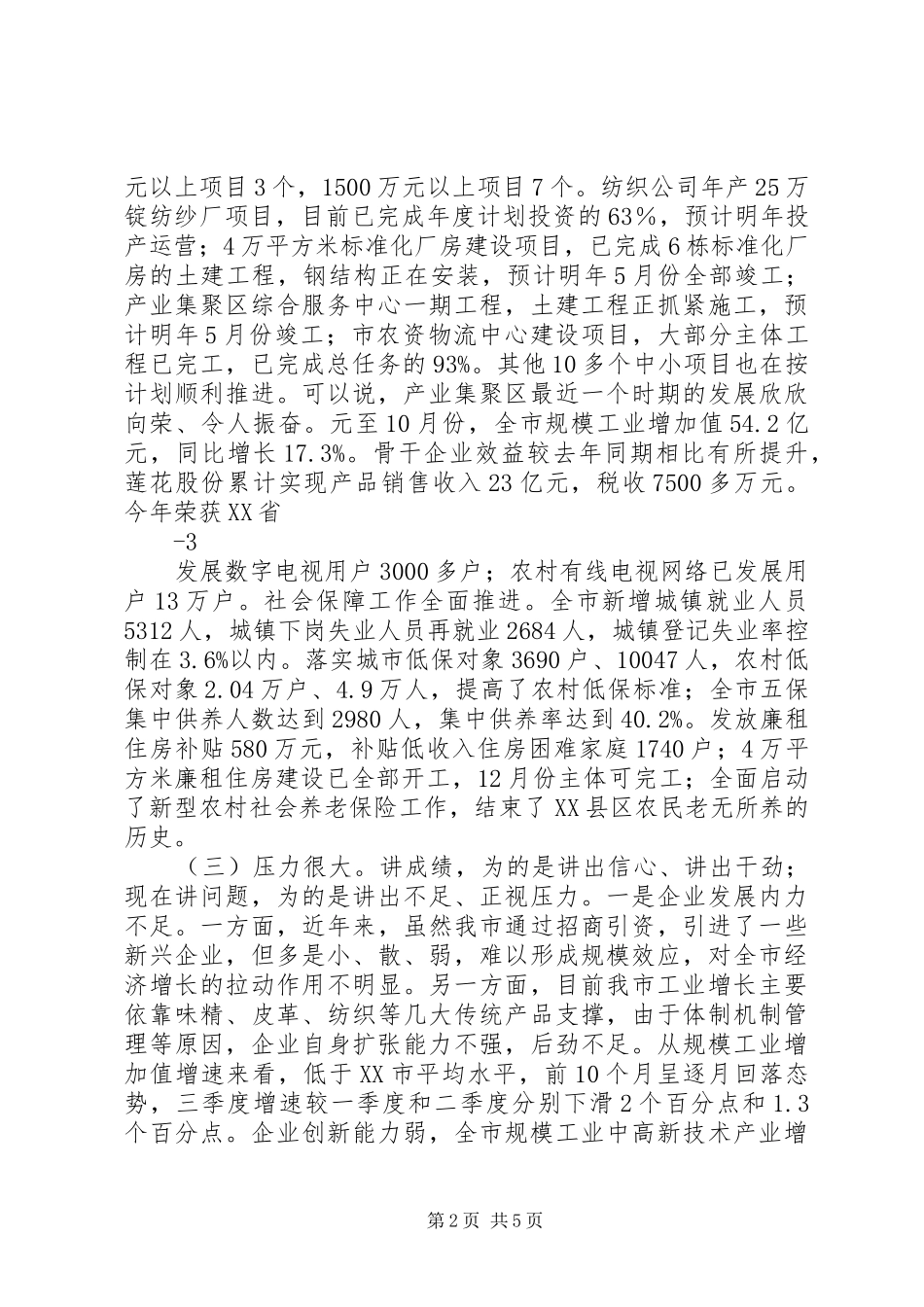 在前三季度经济运行分析会上的讲话发言21(5)_第2页