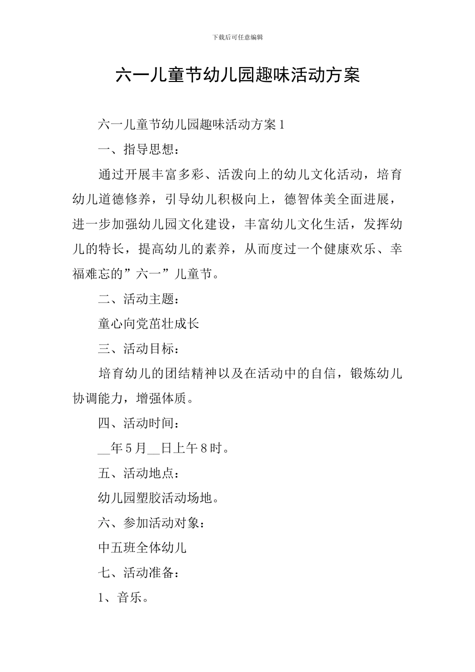 六一儿童节幼儿园趣味活动方案_第1页
