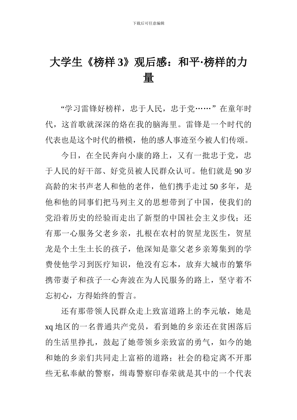 大学生《榜样3》观后感：和平·榜样的力量_第1页