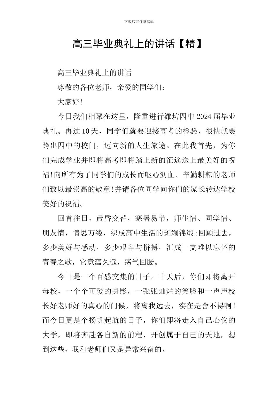 高三毕业典礼上的讲话_第1页