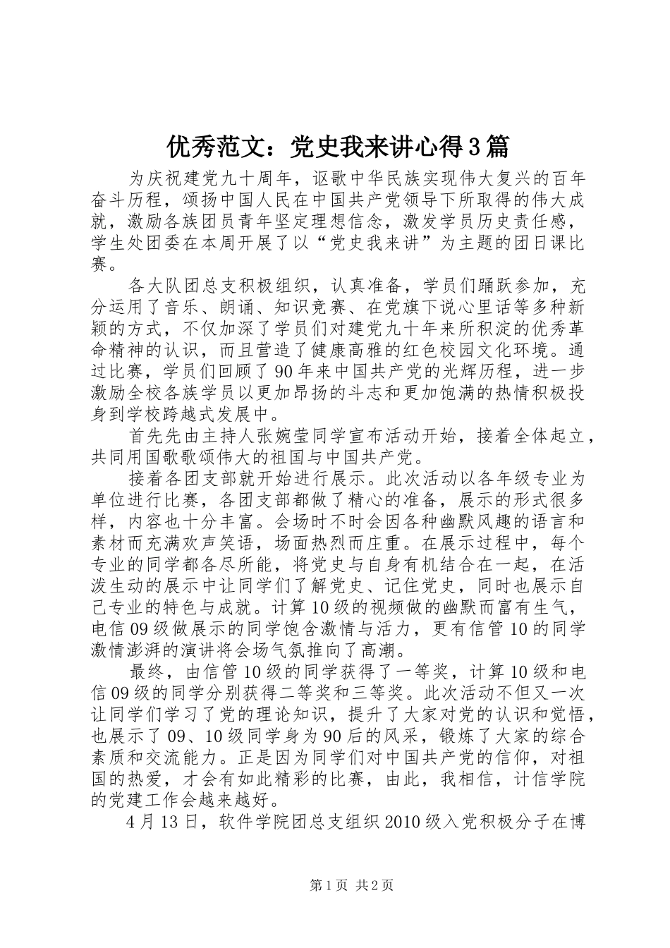 优秀范文：党史我来讲心得3篇_第1页