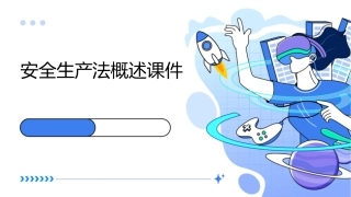 安全生产法概述课件