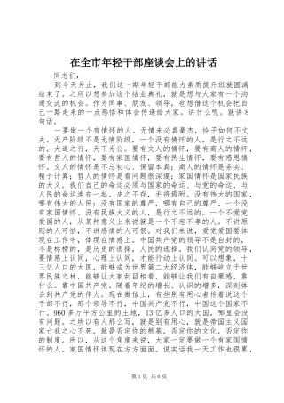 在全市年轻干部座谈会上的讲话发言