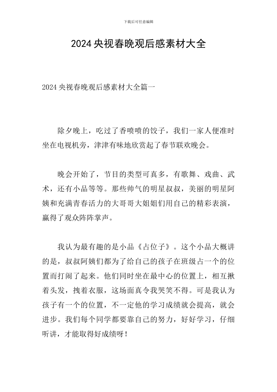 2024央视春晚观后感素材大全-0_第1页