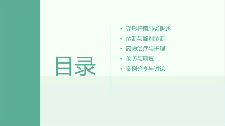 变形杆菌肺炎护理课件_第2页