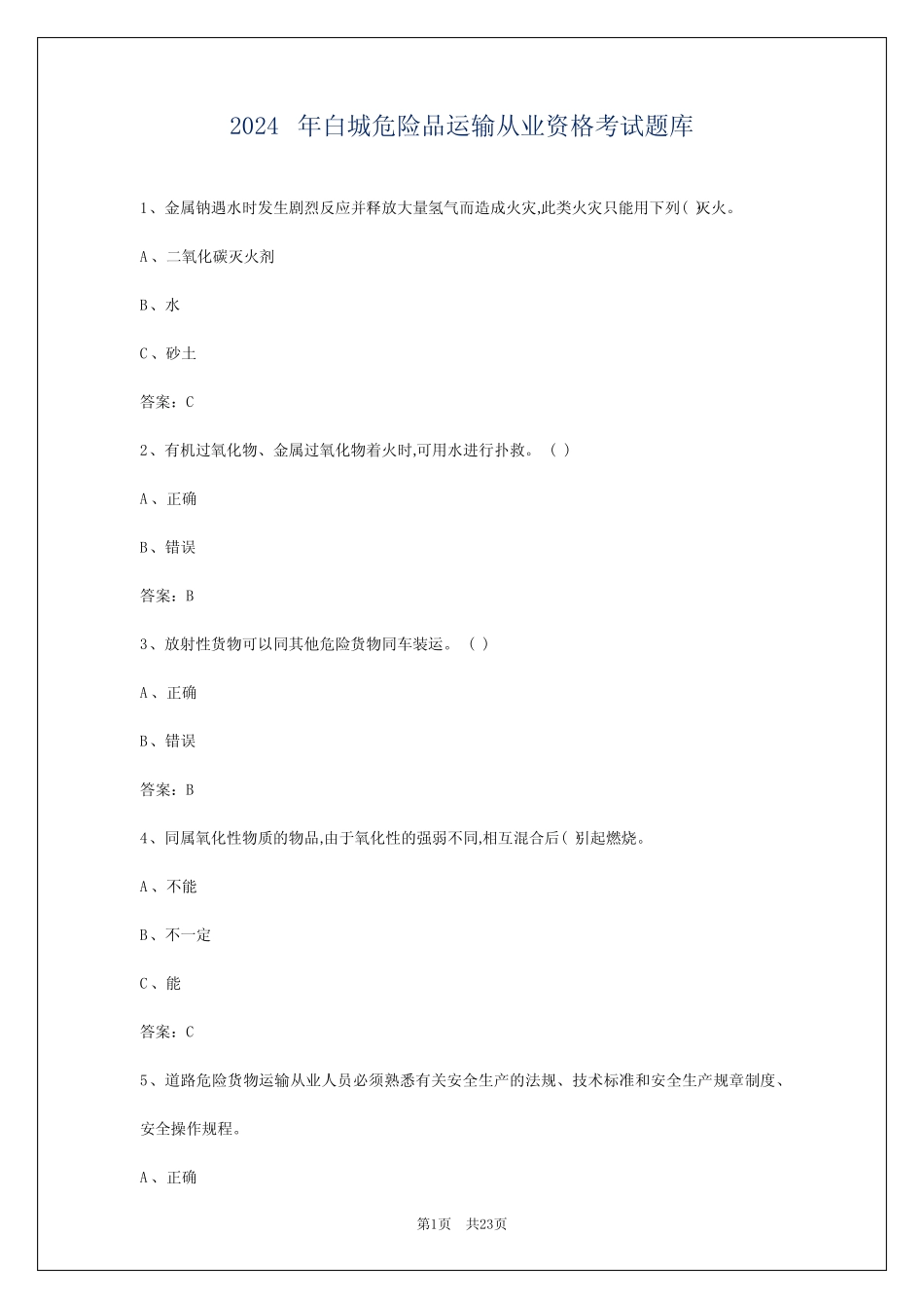 2024年白城危险品运输从业资格考试题库 _第1页