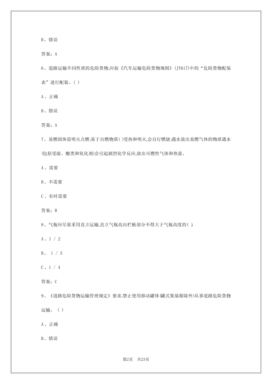 2024年白城危险品运输从业资格考试题库 _第2页