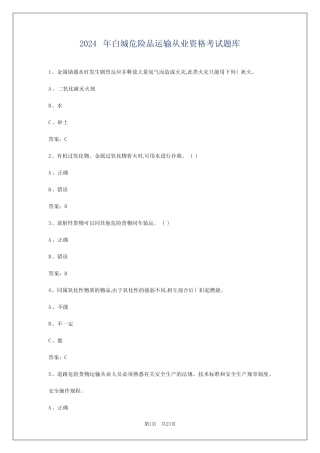 2024年白城危险品运输从业资格考试题库 
