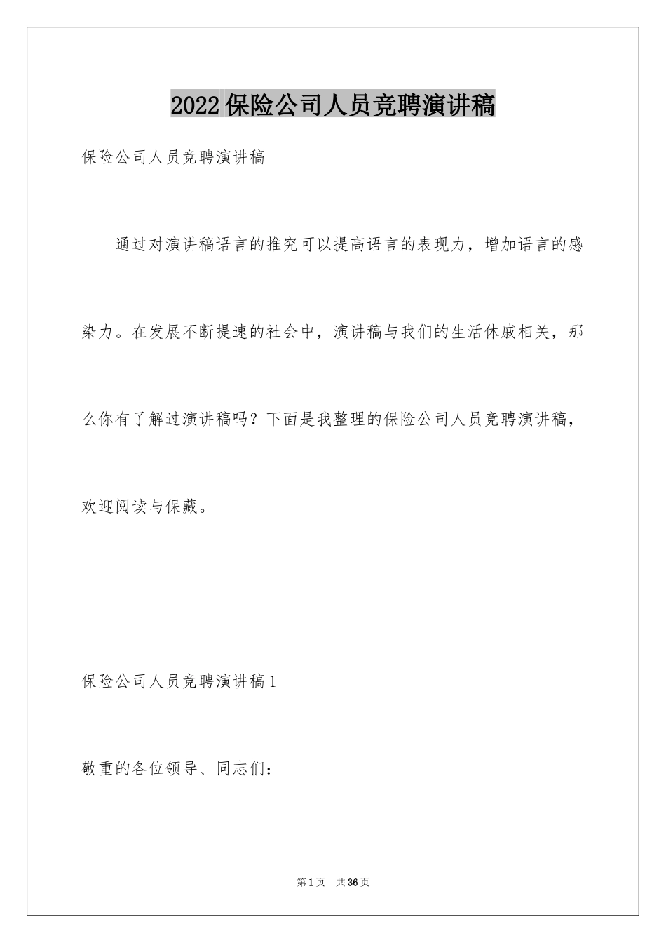 2024保险公司人员竞聘演讲稿_第1页