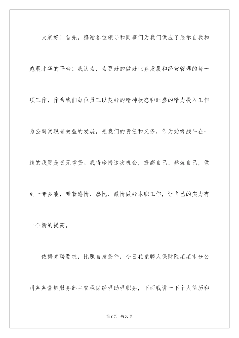 2024保险公司人员竞聘演讲稿_第2页