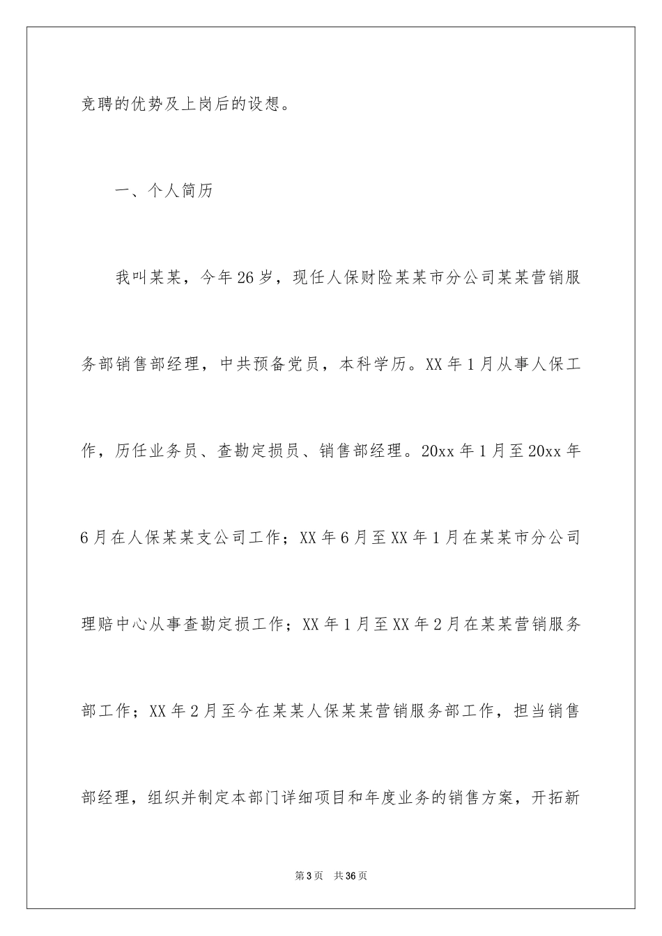 2024保险公司人员竞聘演讲稿_第3页