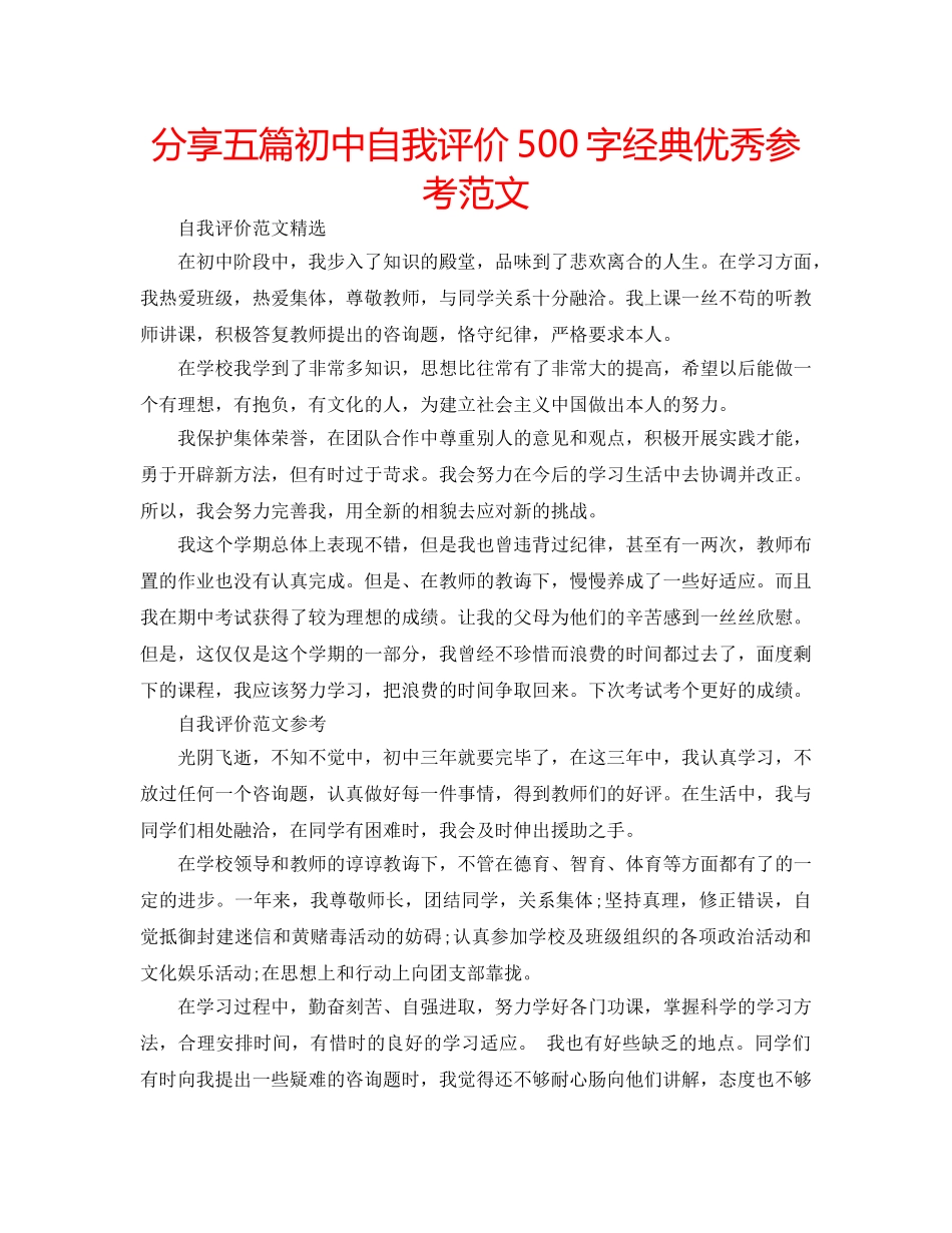 分享五篇初中自我评价500字经典优秀参考范文 _第1页