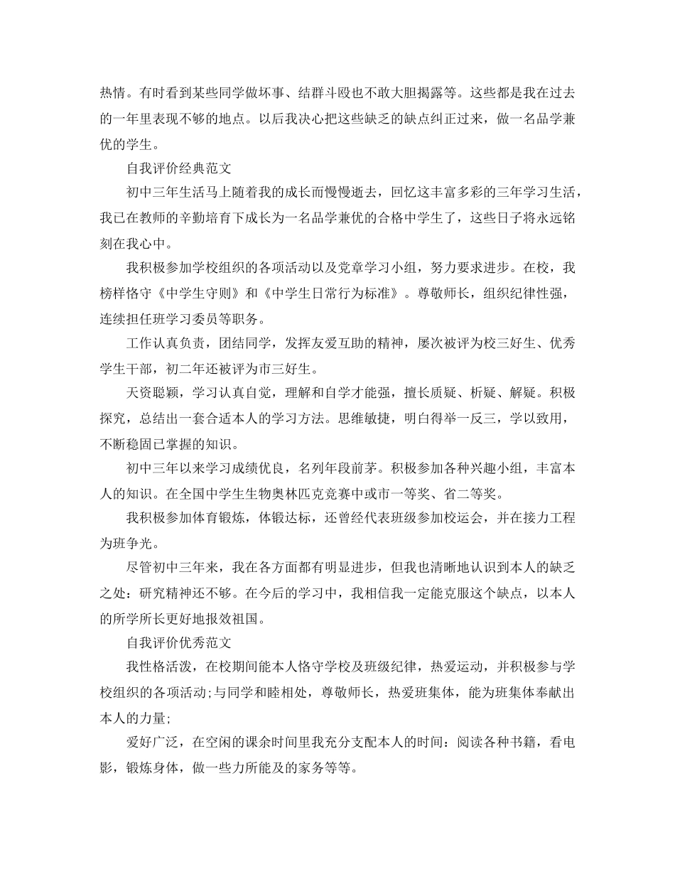 分享五篇初中自我评价500字经典优秀参考范文 _第2页