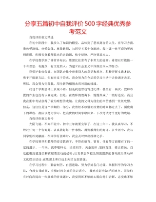 分享五篇初中自我评价500字经典优秀参考范文 