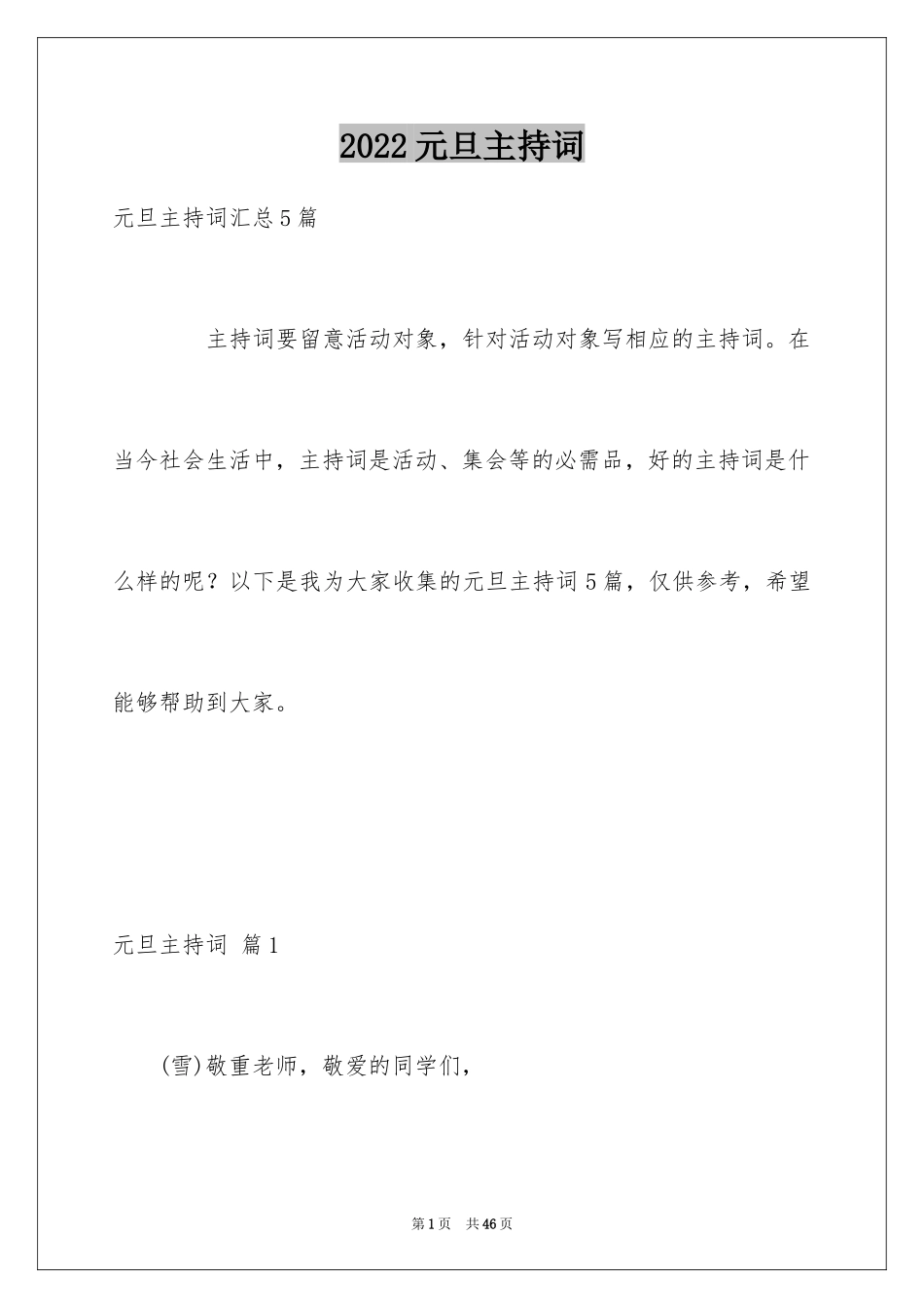 2024元旦主持词_43_第1页