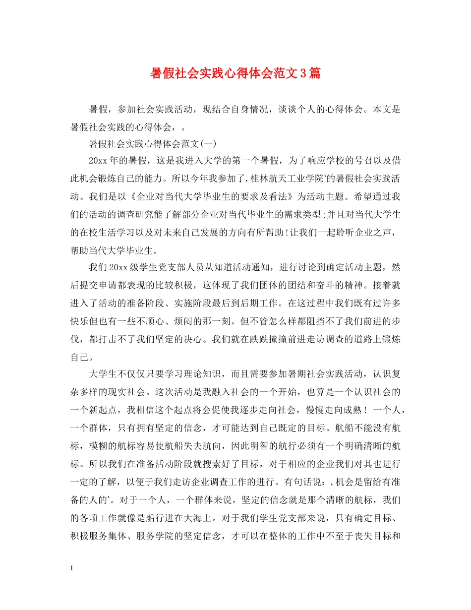 暑假社会实践心得体会范文3篇 (000001)_第1页