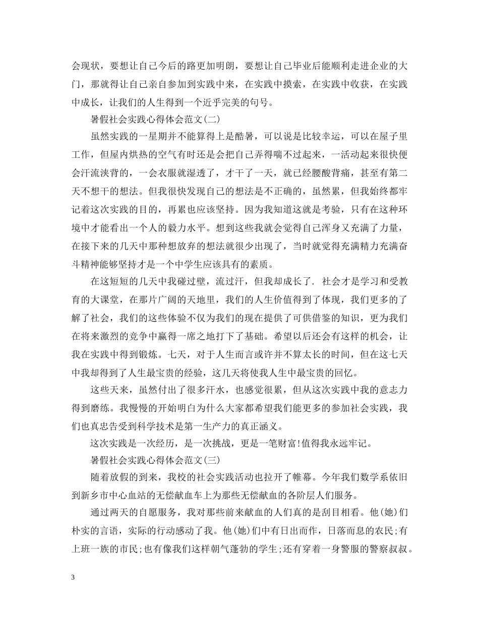 暑假社会实践心得体会范文3篇 (000001)_第3页