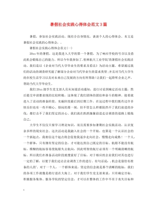 暑假社会实践心得体会范文3篇 (000001)