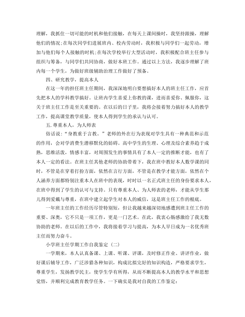 分享2020年年的小学班主任学期工作自我鉴定 _第2页