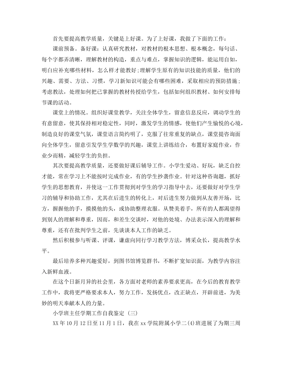 分享2020年年的小学班主任学期工作自我鉴定 _第3页