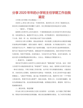 分享2020年年的小学班主任学期工作自我鉴定 