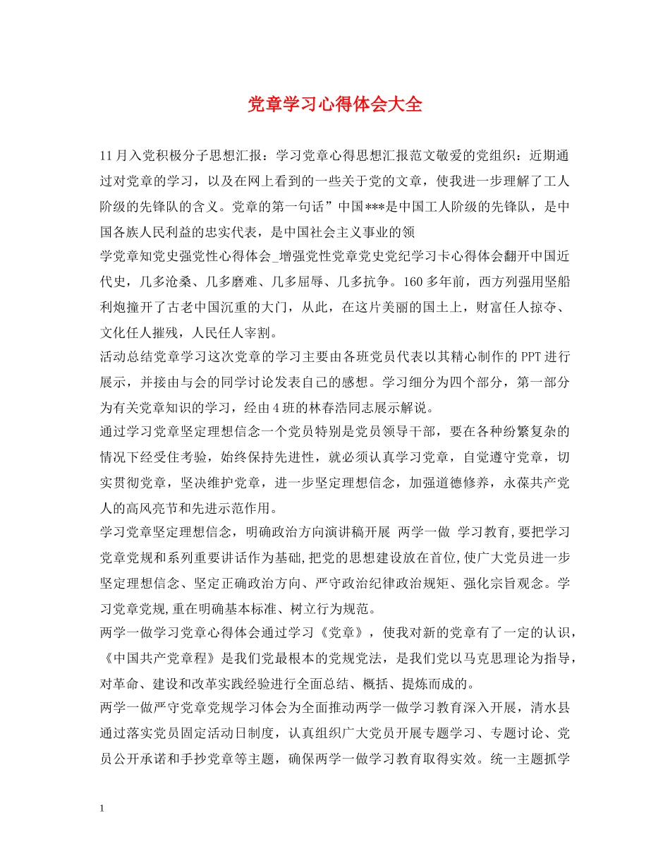 党章学习心得体会大全 _第1页