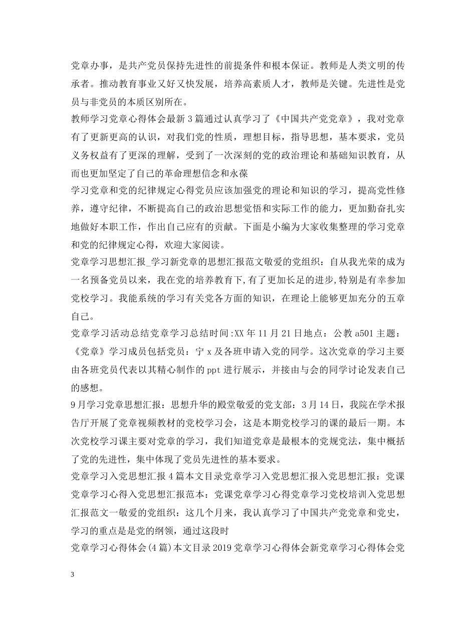 党章学习心得体会大全 _第3页