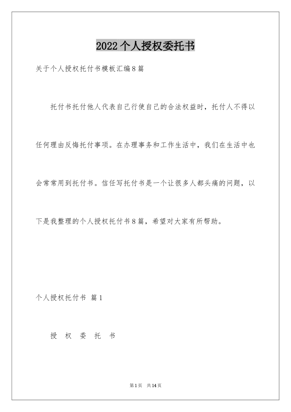 2024个人授权委托书_167_第1页