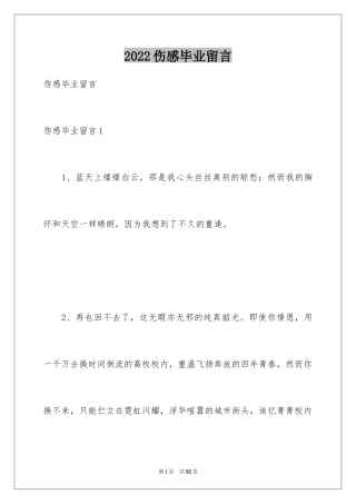 2024伤感毕业留言