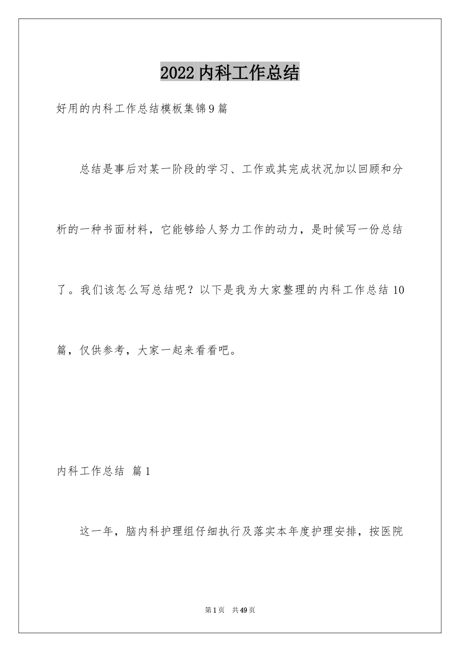 2024内科工作总结_6_第1页