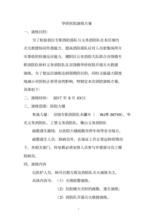 医院消防演练方案