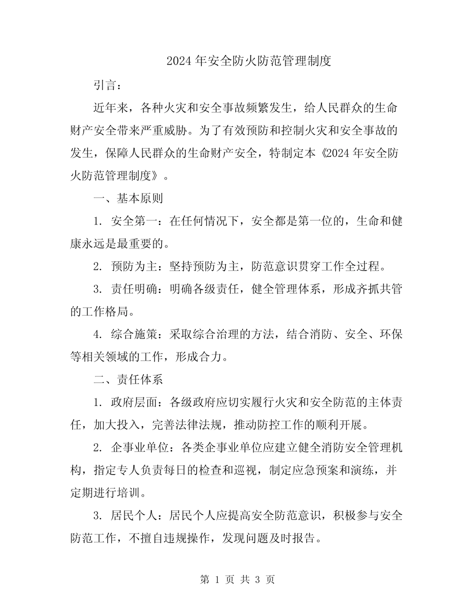 2024年安全防火防范管理制度 _第1页