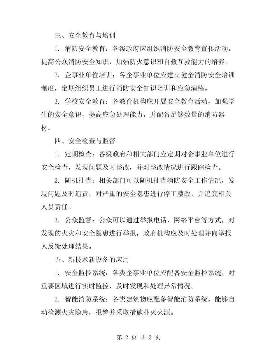 2024年安全防火防范管理制度 _第2页