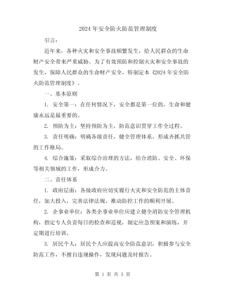2024年安全防火防范管理制度 
