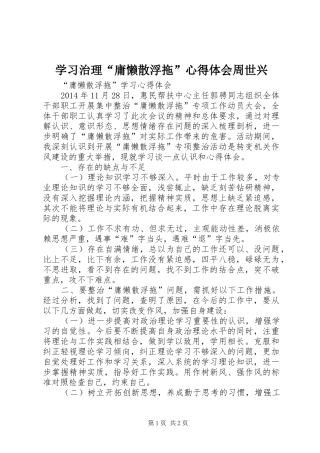 学习治理“庸懒散浮拖”体会心得周世兴
