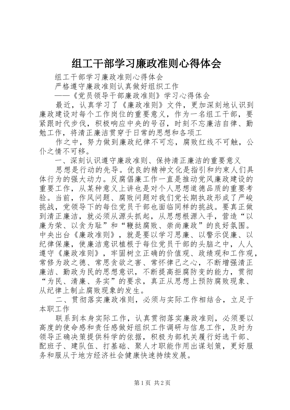 组工干部学习廉政准则体会心得_第1页