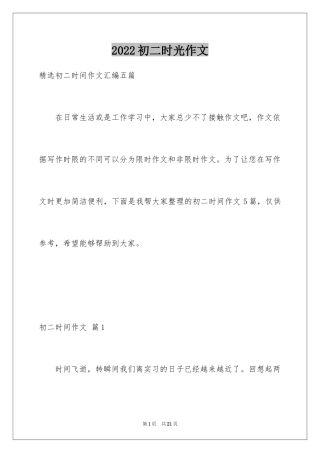 2024初二时光作文_81