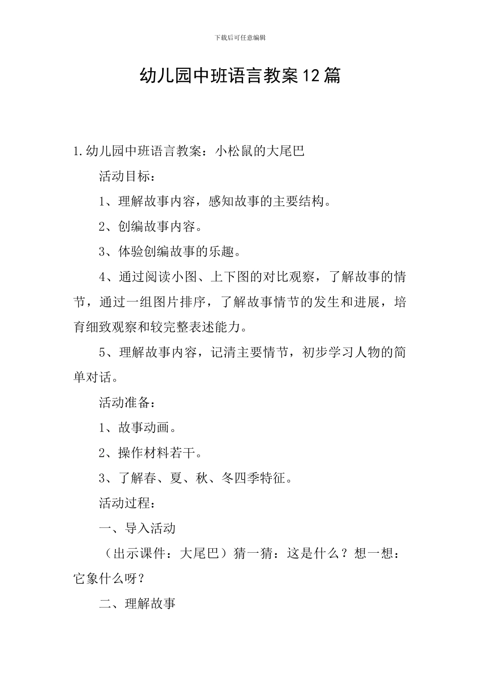 幼儿园中班语言教案12篇_第1页