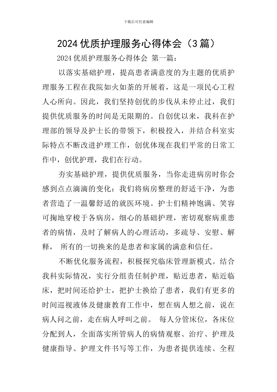 2024优质护理服务心得体会_第1页