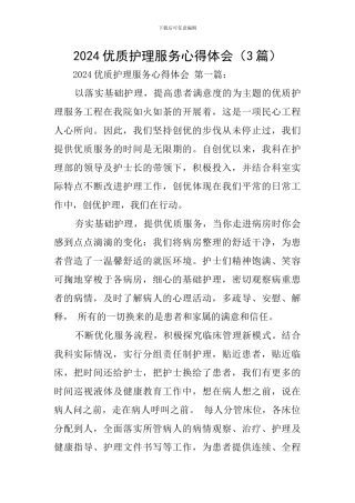 2024优质护理服务心得体会